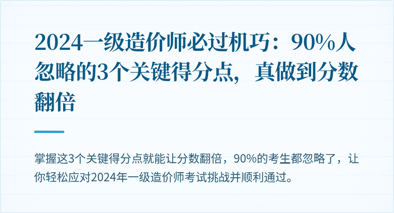 2024一级造价师必过机巧：90%人忽略的3个关键得分点，真做到分数翻倍