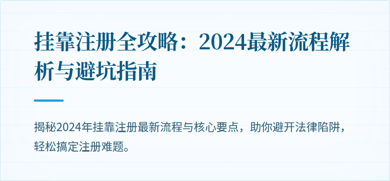 挂靠注册全攻略:2024最新流程解析与避坑指南