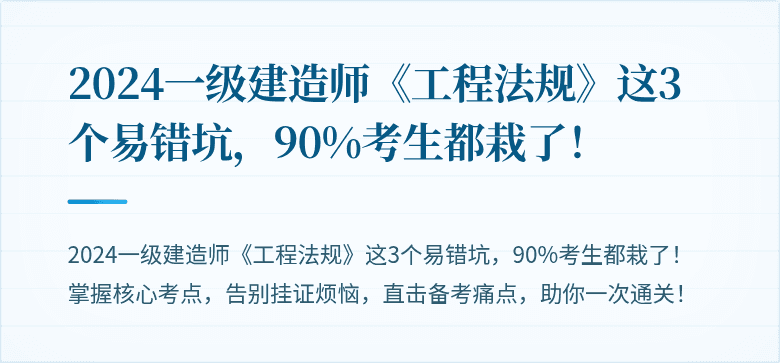 2024一级建造师《工程法规》这3个易错坑,90%考生都栽了!