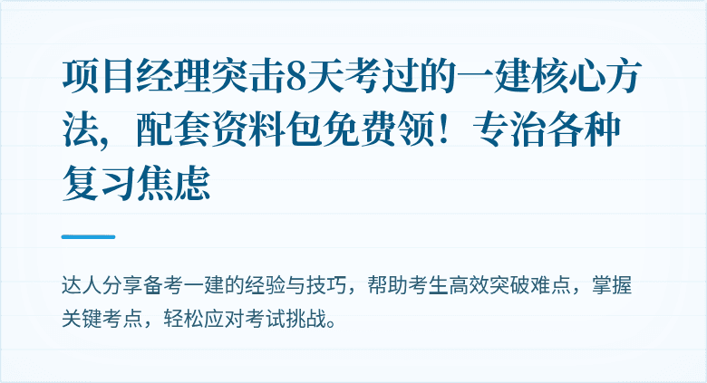 项目经理突击8天考过的一建核心方法,配套资料包免费领!专治各种复习焦虑