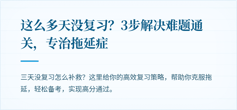 这么多天没复习?3步解决难题通关,专治拖延症