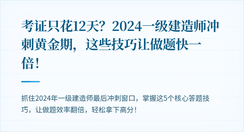考证只花12天？2024一级建造师冲刺黄金期，这些技巧让做题快一倍！