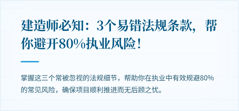 建造师必知:3个易错法规条款,帮你避开80%执业风险!
