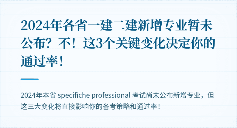 2024年各省一建二建新增专业暂未公布？不！这3个关键变化决定你的通过率！