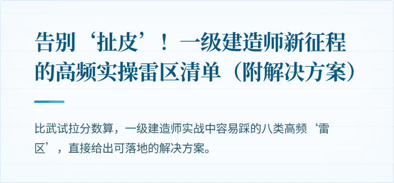 告别‘扯皮’！一级建造师新征程的高频实操雷区清单（附解决方案）