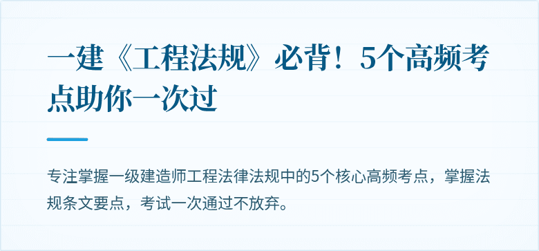 一建《工程法规》必背!5个高频考点助你一次过