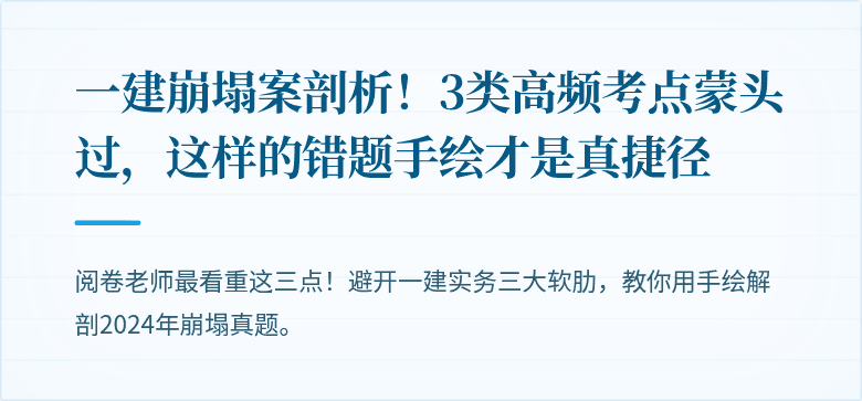 一建崩塌案剖析！3类高频考点蒙头过，这样的错题手绘才是真捷径
