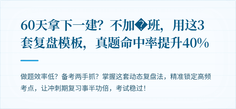 60天拿下一建?不加�班,用这3套复盘模板,真题命中率提升40%