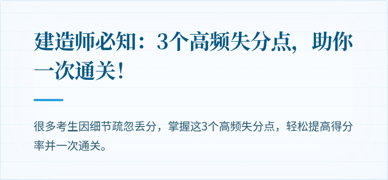 建造师必知：3个高频失分点，助你一次通关！