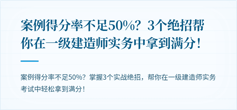 案例得分率不足50%?3个绝招帮你在一级建造师实务中拿到满分!