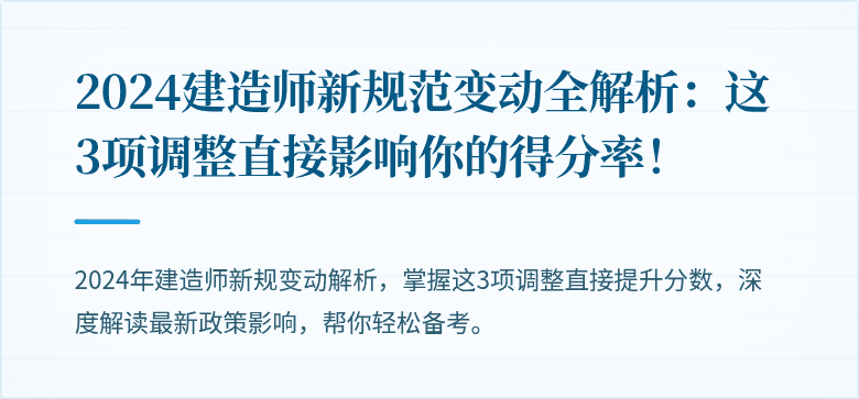 2024建造师新规范变动全解析:这3项调整直接影响你的得分率!
