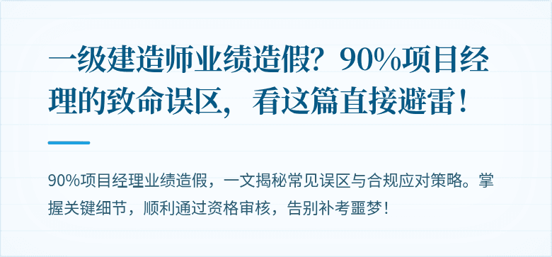 一级建造师业绩造假？90%项目经理的致命误区，看这篇直接避雷！