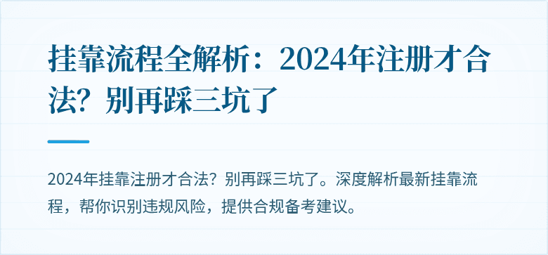 挂靠流程全解析：2024年注册才合法？别再踩三坑了