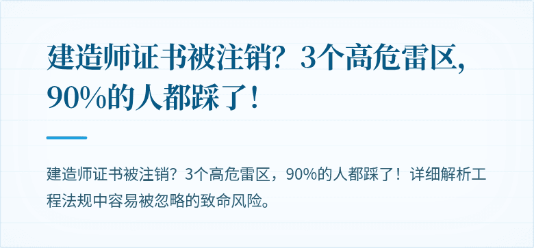 建造师证书被注销？3个高危雷区，90%的人都踩了！
