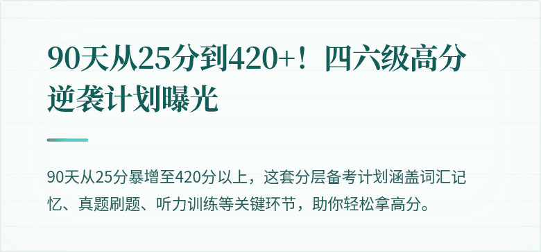 90天从25分到420+！四六级高分逆袭计划曝光