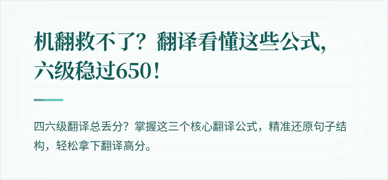 机翻救不了？翻译看懂这些公式，六级稳过650！