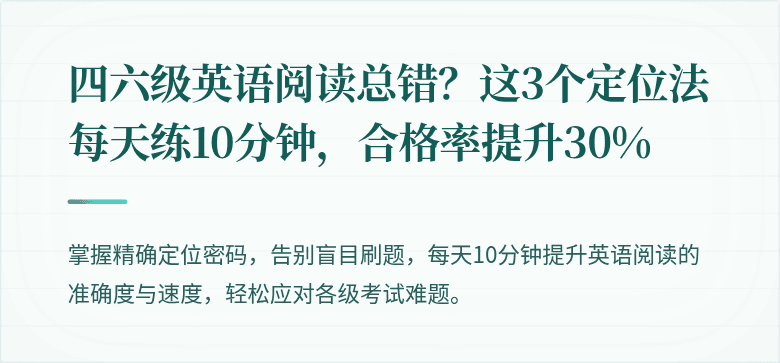 四六级英语阅读总错？这3个定位法每天练10分钟，合格率提升30%