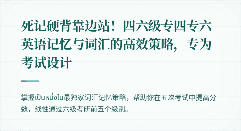 死记硬背靠边站！四六级专四专六英语记忆与词汇的高效策略，专为考试设计