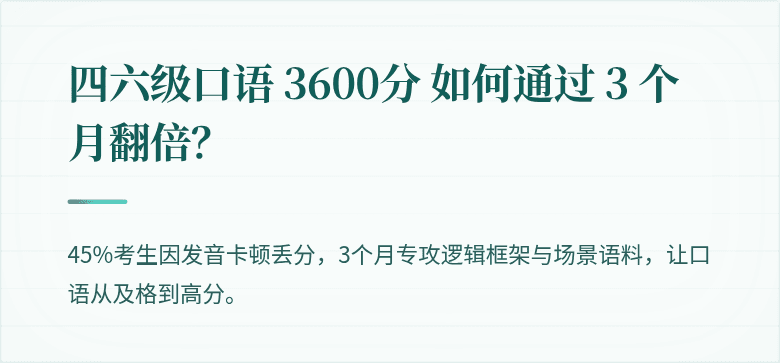 四六级口语 3600分 如何通过 3 个月翻倍？