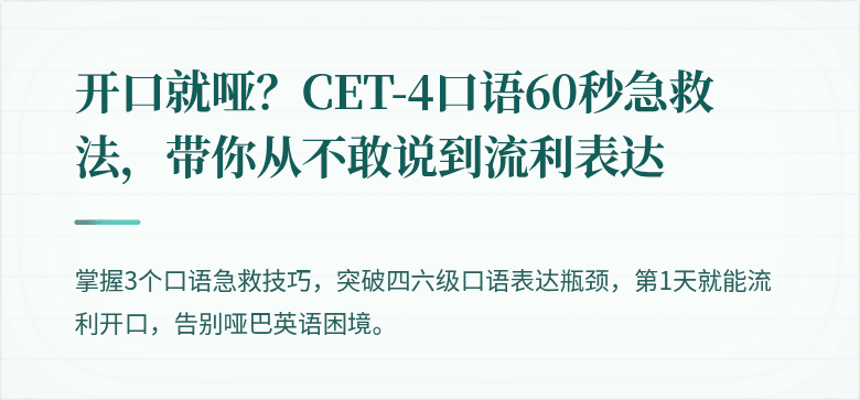 开口就哑？CET-4口语60秒急救法，带你从不敢说到流利表达