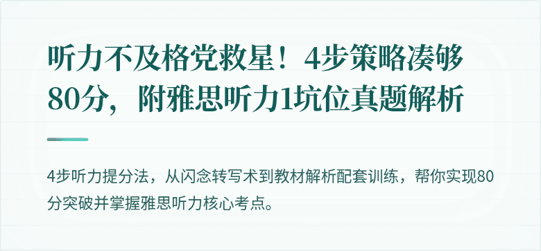 听力不及格党救星！4步策略凑够80分，附雅思听力1坑位真题解析