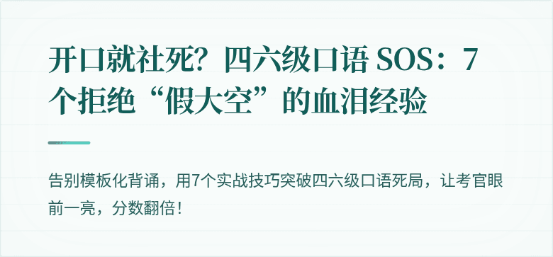 开口就社死？四六级口语 SOS：7个拒绝“假大空”的血泪经验