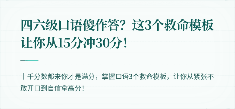 四六级口语傻作答？这3个救命模板让你从15分冲30分！