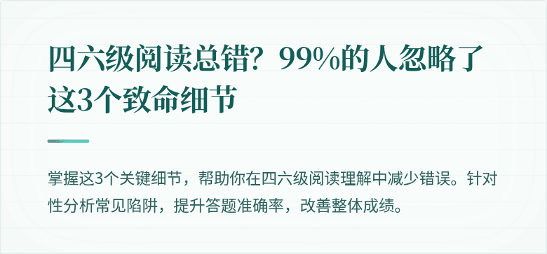 四六级阅读总错？99%的人忽略了这3个致命细节