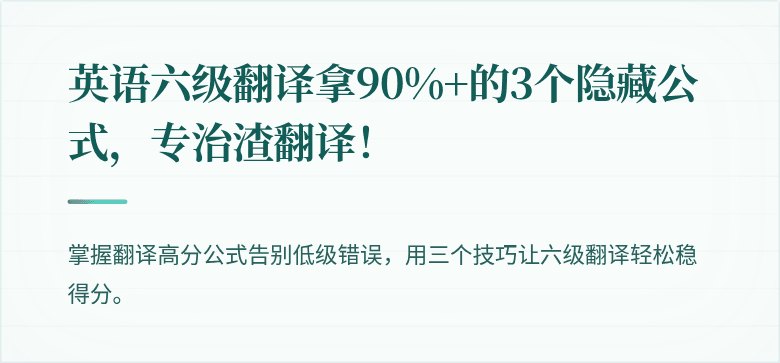 英语六级翻译拿90%+的3个隐藏公式，专治渣翻译！