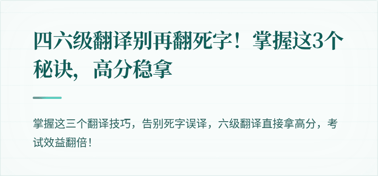 四六级翻译别再翻死字！掌握这3个秘诀，高分稳拿