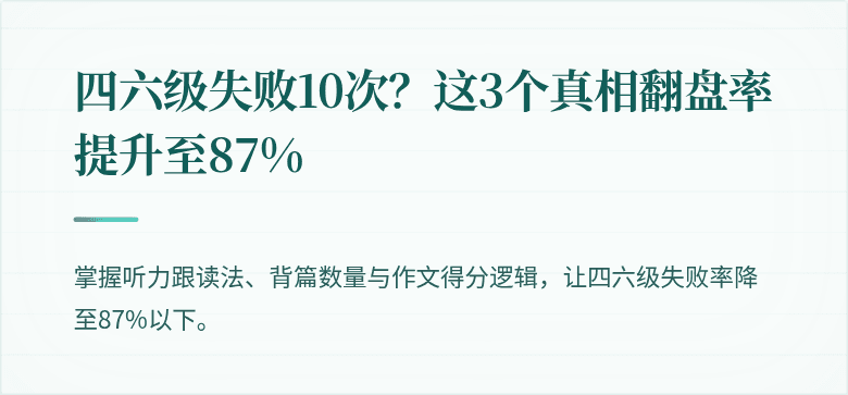 四六级失败10次？这3个真相翻盘率提升至87%