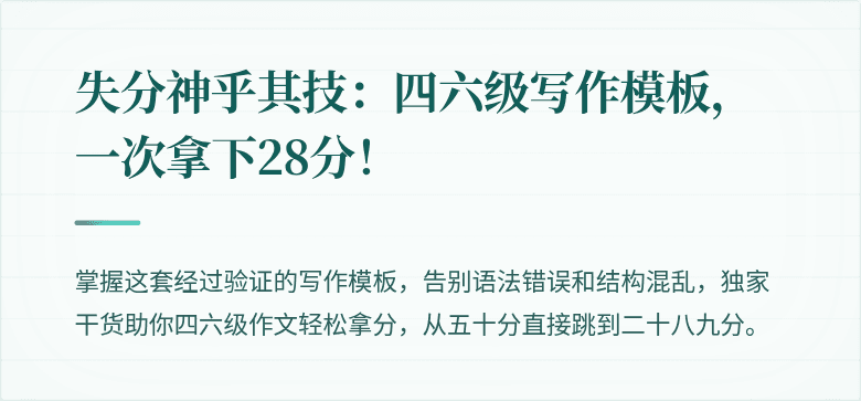 失分神乎其技：四六级写作模板，一次拿下28分！