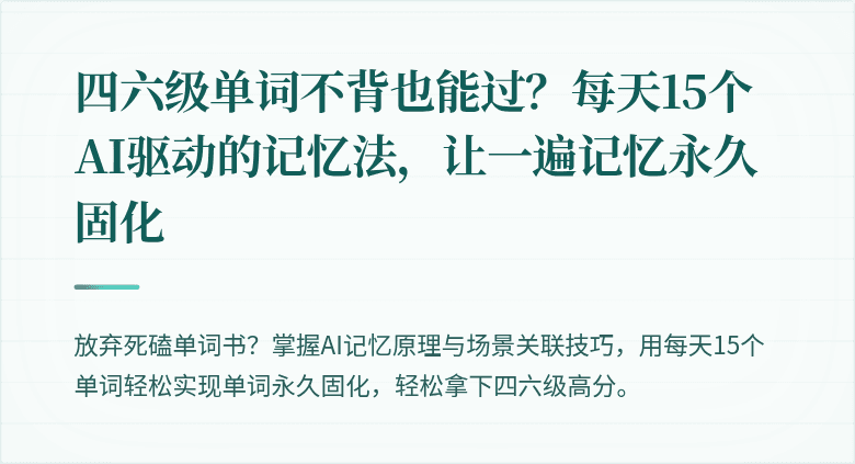 四六级单词不背也能过？每天15个AI驱动的记忆法，让一遍记忆永久固化