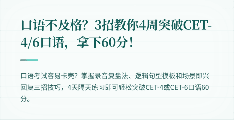 口语不及格？3招教你4周突破CET-4/6口语，拿下60分！