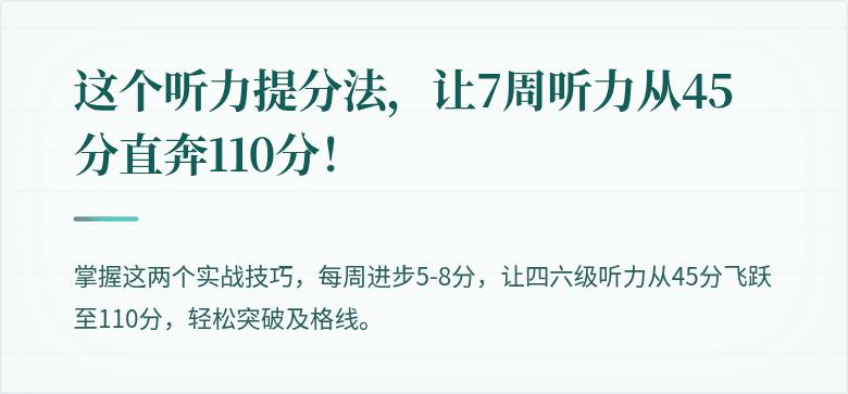 这个听力提分法，让7周听力从45分直奔110分！