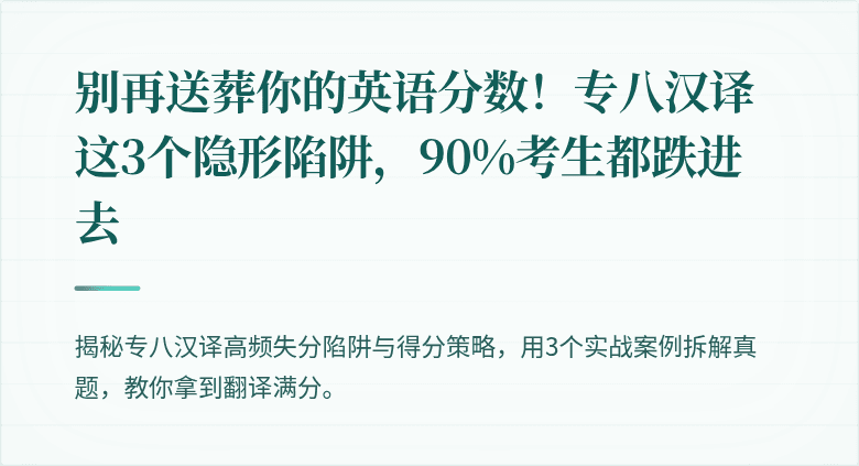别再送葬你的英语分数！专八汉译这3个隐形陷阱，90%考生都跌进去