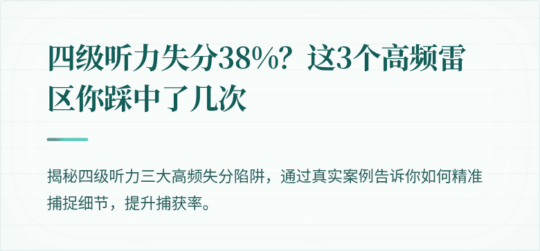 四级听力失分38%？这3个高频雷区你踩中了几次