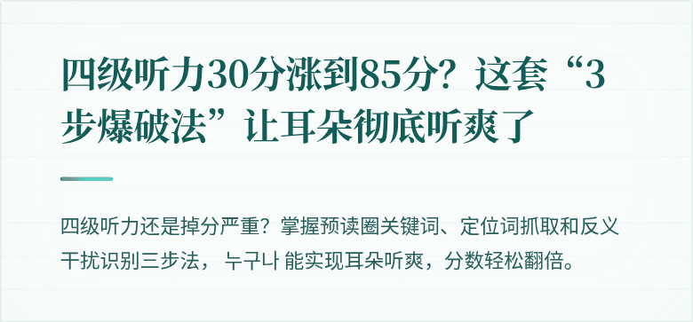 四级听力30分涨到85分？这套“3步爆破法”让耳朵彻底听爽了