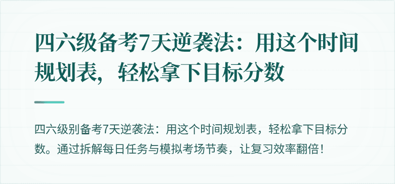 四六级备考7天逆袭法：用这个时间规划表，轻松拿下目标分数