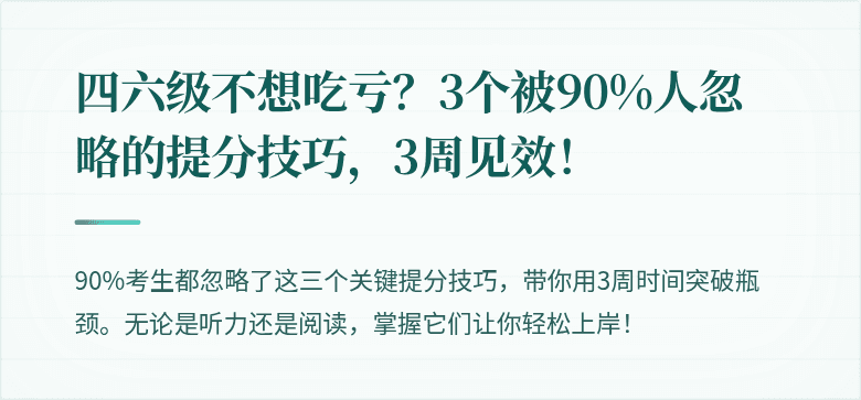 四六级不想吃亏？3个被90%人忽略的提分技巧，3周见效！