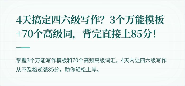 4天搞定四六级写作？3个万能模板+70个高级词，背完直接上85分！