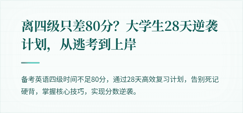 离四级只差80分？大学生28天逆袭计划，从逃考到上岸