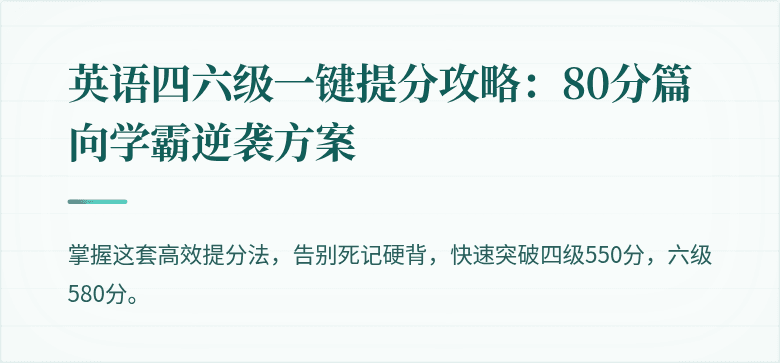 英语四六级一键提分攻略：80分篇向学霸逆袭方案
