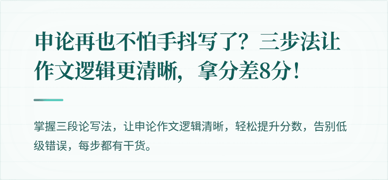 申论再也不怕手抖写了？三步法让作文逻辑更清晰，拿分差8分！