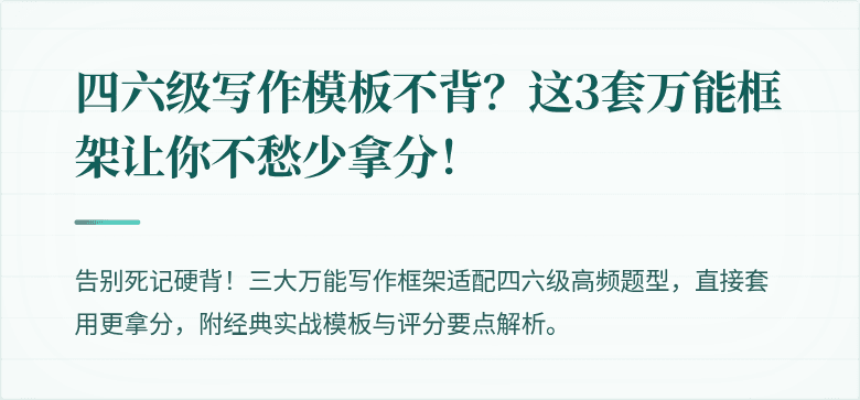 四六级写作模板不背？这3套万能框架让你不愁少拿分！