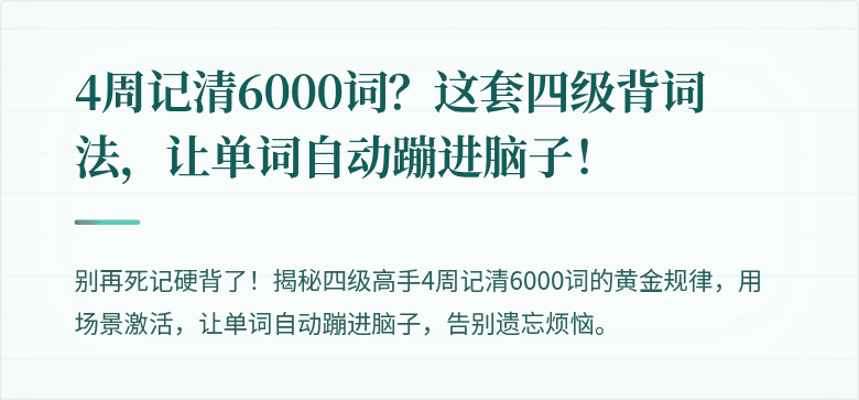 4周记清6000词？这套四级背词法，让单词自动蹦进脑子！