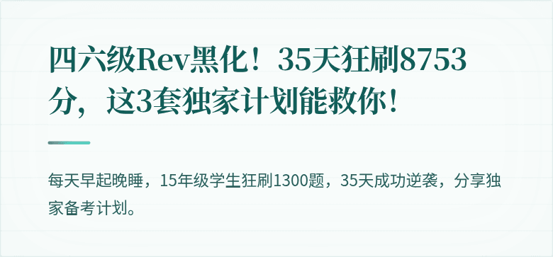 四六级Rev黑化！35天狂刷8753分，这3套独家计划能救你！