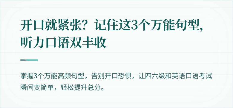 开口就紧张？记住这3个万能句型，听力口语双丰收