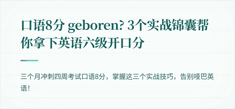 口语8分 geboren? 3个实战锦囊帮你拿下英语六级开口分