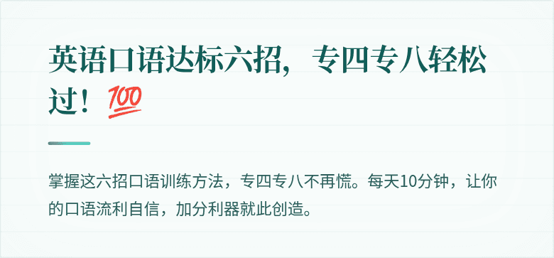 英语口语达标六招，专四专八轻松过！💯
